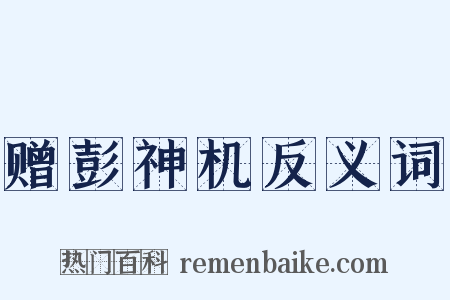 赠彭神机反义词是什么意思的图片